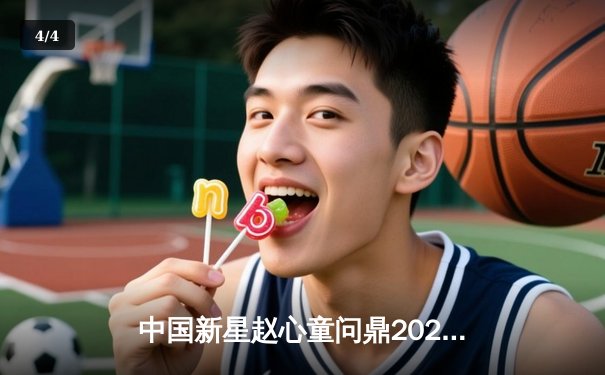 中国新星赵心童问鼎2023年斯诺克英锦赛，决赛轰出147满分杆创历史 - 4