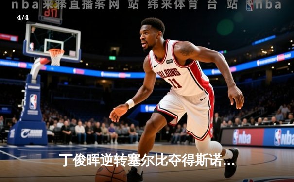 丁俊晖逆转塞尔比夺得斯诺克上海大师赛冠军，决胜局惊险制胜 - 4