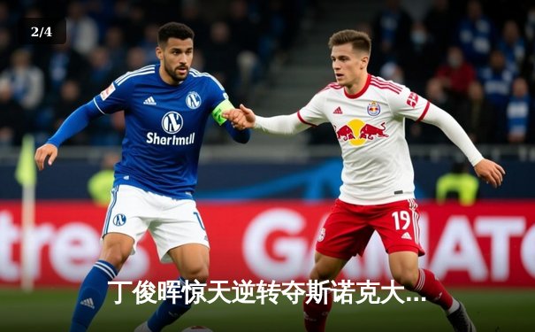 丁俊晖惊天逆转夺斯诺克大师赛冠军，决胜局单杆破百锁定胜局 - 2