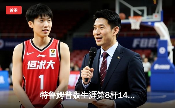 特鲁姆普轰生涯第8杆147满分杆 世界斯诺克锦标赛惊现史诗级对决