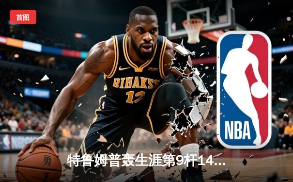 特鲁姆普轰生涯第9杆147满分杆 世界斯诺克锦标赛强势晋级八强