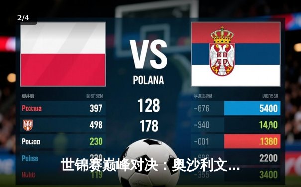 世锦赛巅峰对决：奥沙利文险胜特鲁姆普，第七冠加冕创历史 - 2