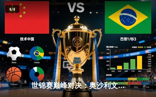 世锦赛巅峰对决：奥沙利文险胜特鲁姆普，第七冠加冕创历史 - 4