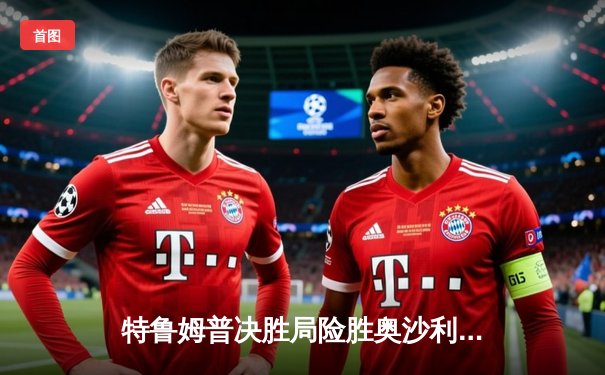 特鲁姆普决胜局险胜奥沙利文，斯诺克世锦赛上演史诗对决