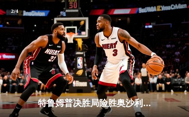 特鲁姆普决胜局险胜奥沙利文，斯诺克世锦赛上演史诗对决 - 2