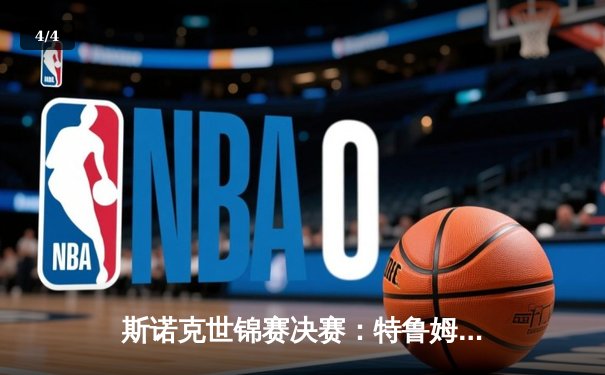 斯诺克世锦赛决赛：特鲁姆普18-15险胜奥沙利文，三度加冕克鲁斯堡之王 - 4