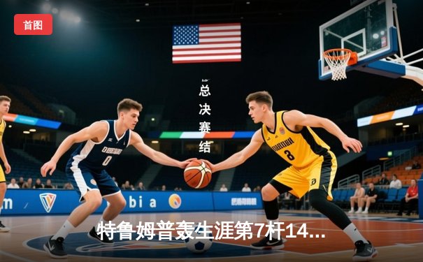 特鲁姆普轰生涯第7杆147满分 斯诺克世锦赛惊险逆转晋级八强