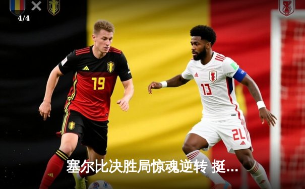 塞尔比决胜局惊魂逆转 挺进斯诺克世锦赛八强 - 4