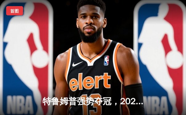 特鲁姆普强势夺冠，2023年斯诺克世界公开赛决赛上演巅峰对决