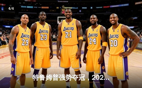 特鲁姆普强势夺冠，2023年斯诺克世界公开赛决赛上演巅峰对决 - 4