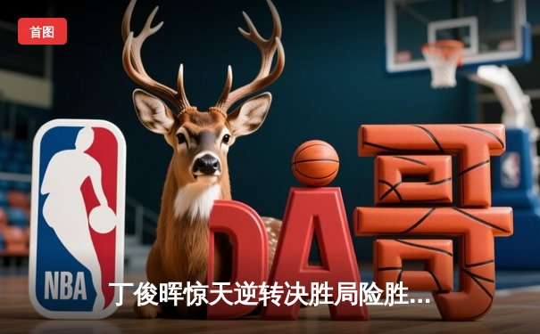 丁俊晖惊天逆转决胜局险胜特鲁姆普，上海大师赛半决赛惊心动魄