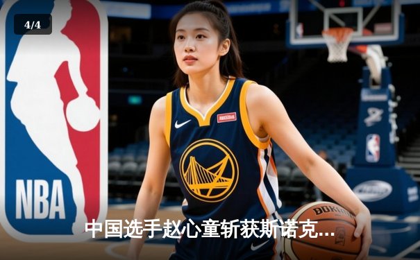 中国选手赵心童斩获斯诺克英国公开赛冠军，创造亚洲选手新纪录 - 4