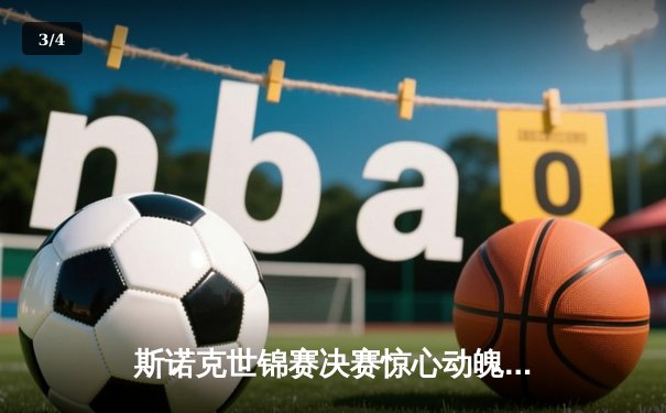 斯诺克世锦赛决赛惊心动魄 特鲁姆普逆转夺冠创造历史 - 3