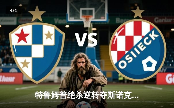 特鲁姆普绝杀逆转夺斯诺克世锦赛冠军，中国军团五人晋级十六强创历史 - 4