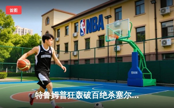 特鲁姆普狂轰破百绝杀塞尔比，英格兰公开赛上演巅峰对决