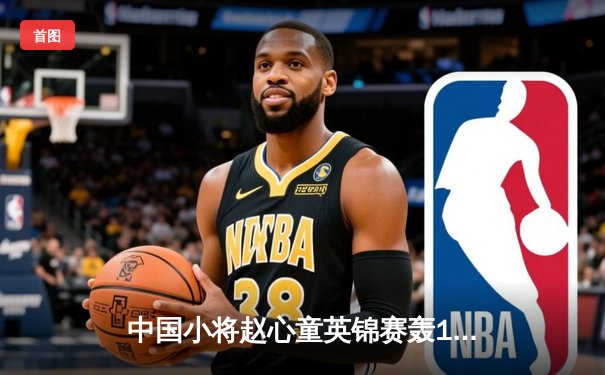 中国小将赵心童英锦赛轰147完美夺冠 丁俊晖后继有人