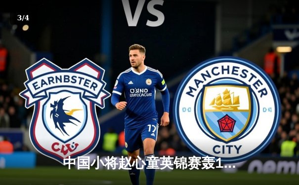 中国小将赵心童英锦赛轰147完美夺冠 丁俊晖后继有人 - 3