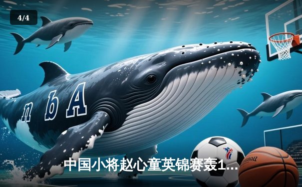 中国小将赵心童英锦赛轰147完美夺冠 丁俊晖后继有人 - 4