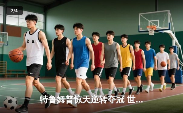 特鲁姆普惊天逆转夺冠 世界斯诺克锦标赛上演经典对决 - 2