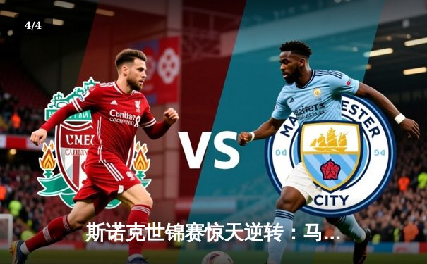 斯诺克世锦赛惊天逆转：马克·艾伦决胜局绝杀奥沙利文夺冠 - 4