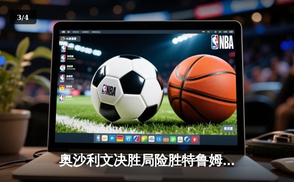 奥沙利文决胜局险胜特鲁姆普，第七次夺得斯诺克世锦赛冠军 - 3