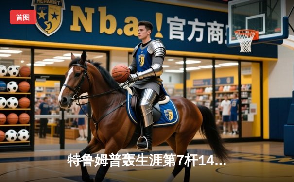 特鲁姆普轰生涯第7杆147满分，中国赛半决赛绝杀塞尔比晋级