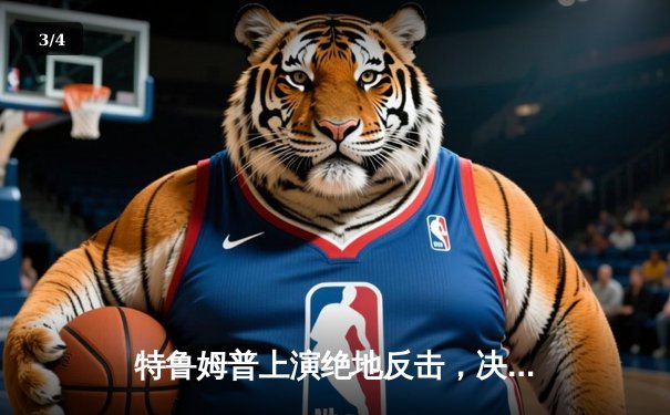 特鲁姆普上演绝地反击，决胜局险胜奥沙利文问鼎斯诺克世锦赛 - 3