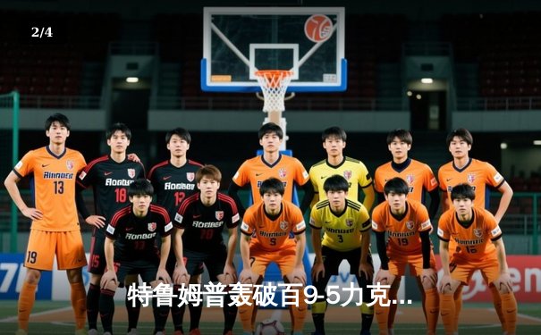 特鲁姆普轰破百9-5力克奥沙利文 斩获斯诺克大师赛第四冠 - 2