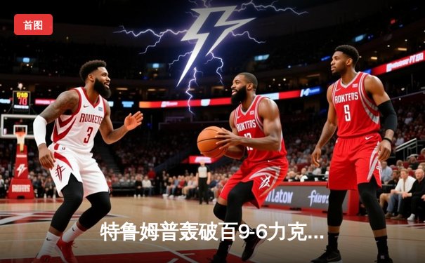 特鲁姆普轰破百9-6力克奥沙利文 夺职业生涯第28冠创赛季新高