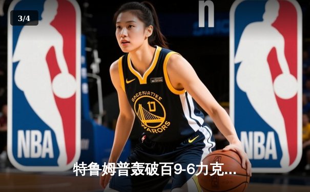 特鲁姆普轰破百9-6力克奥沙利文 夺职业生涯第28冠创赛季新高 - 3