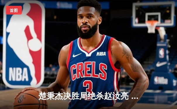 楚秉杰决胜局绝杀赵汝亮 中式台球世巡赛澳门站诞生新王