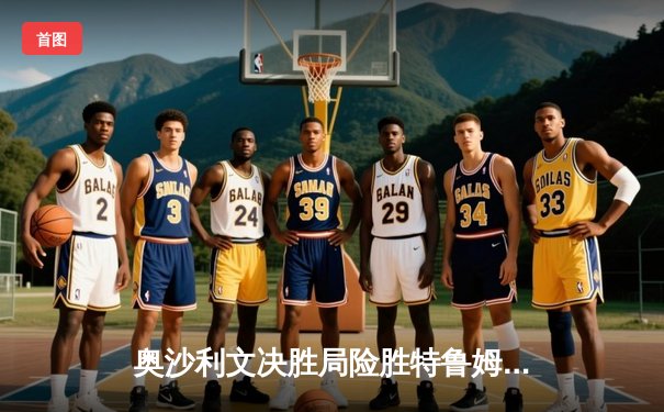 奥沙利文决胜局险胜特鲁姆普 第七次问鼎斯诺克世锦赛冠军