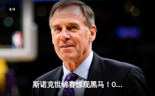 斯诺克世锦赛惊现黑马！00后小将逆转绝杀奥沙利文，创历史晋级四强 - 4