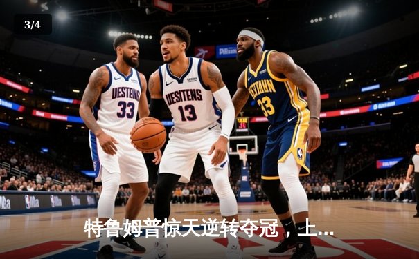 特鲁姆普惊天逆转夺冠，上海大师赛上演史诗级对决 - 3