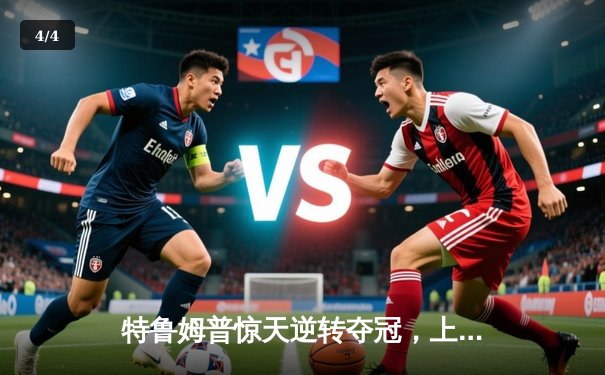 特鲁姆普惊天逆转夺冠，上海大师赛上演史诗级对决 - 4