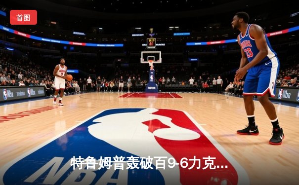 特鲁姆普轰破百9-6力克罗伯逊，斩获2024世界斯诺克公开赛冠军