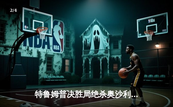 特鲁姆普决胜局绝杀奥沙利文，上海大师赛上演史诗级对决 - 2