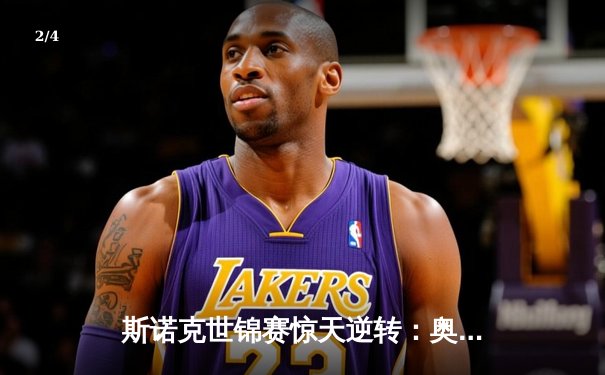 斯诺克世锦赛惊天逆转：奥沙利文决胜局绝杀特鲁姆普，第8冠创历史 - 2