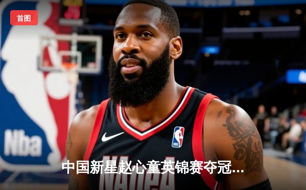 中国新星赵心童英锦赛夺冠创历史 斯诺克新生代开启亚洲风暴