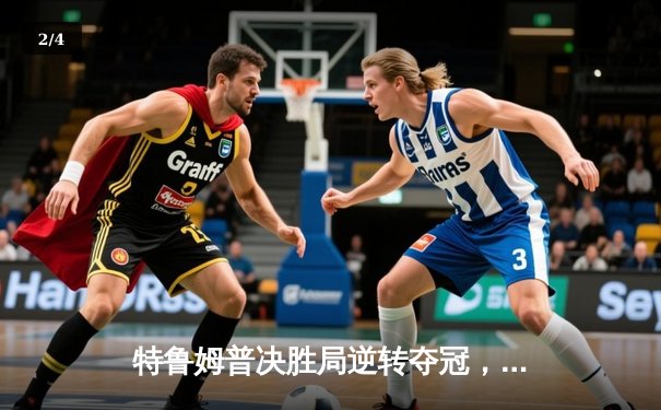 特鲁姆普决胜局逆转夺冠，斯诺克世界公开赛迎历史性时刻 - 2