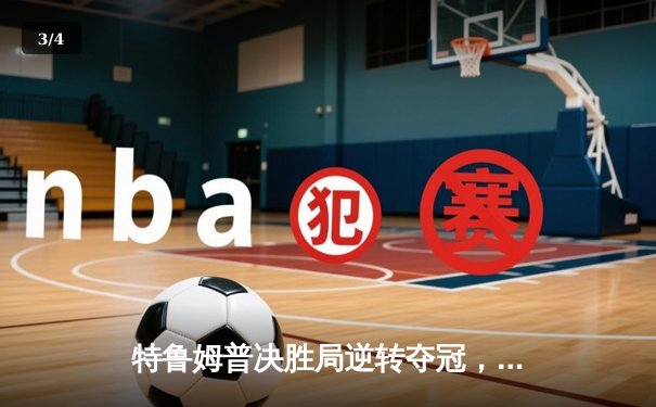 特鲁姆普决胜局逆转夺冠，斯诺克世界公开赛迎历史性时刻 - 3