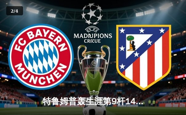 特鲁姆普轰生涯第9杆147满分杆 中国赛6-3胜卡特晋级八强 - 2