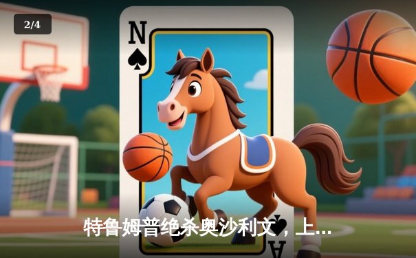 特鲁姆普绝杀奥沙利文，上海大师赛上演史诗级逆转 - 2