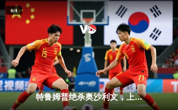 特鲁姆普绝杀奥沙利文，上海大师赛上演史诗级逆转 - 4