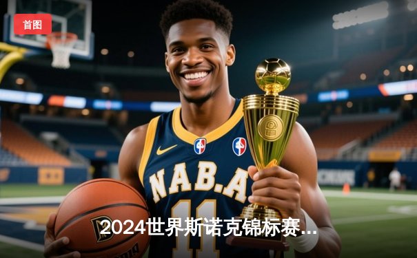 2024世界斯诺克锦标赛决赛：特鲁姆普18-16力克奥沙利文，三度封王克鲁斯堡