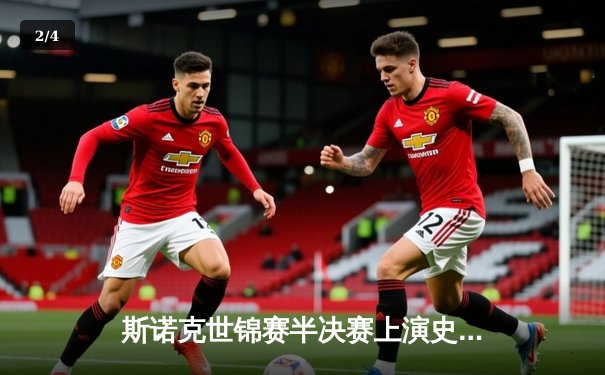 斯诺克世锦赛半决赛上演史诗对决 特鲁姆普18-17险胜奥沙利文挺进决赛 - 2