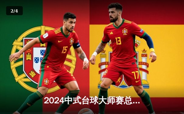 2024中式台球大师赛总决赛落幕：郑宇伯21-18逆转楚秉杰，第三度加冕百万冠军 - 2