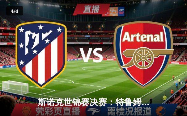 斯诺克世锦赛决赛：特鲁姆普轰三杆破百，18-15力克奥沙利文四度封王 - 4