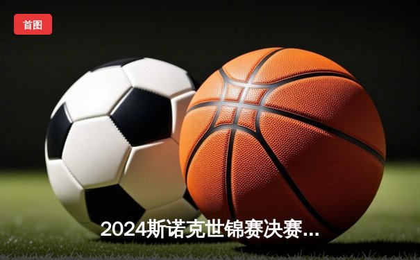 2024斯诺克世锦赛决赛鏖战：奥沙利文18-14力克特鲁姆普，第七次登顶克鲁斯堡