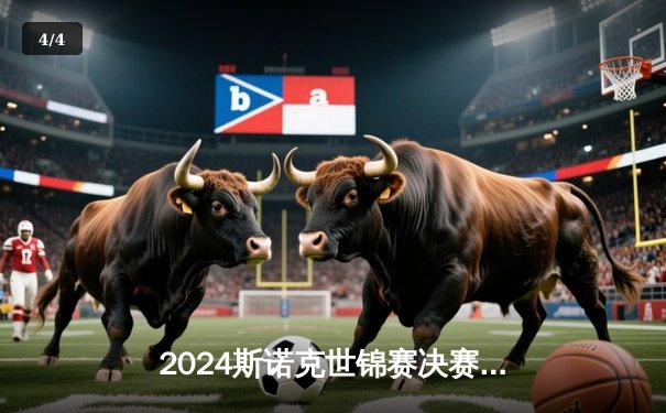2024斯诺克世锦赛决赛鏖战：奥沙利文18-14力克特鲁姆普，第七次登顶克鲁斯堡 - 4
